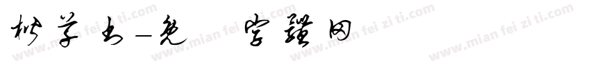 楷草书字体转换