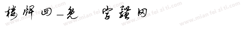 楼牌四字体转换