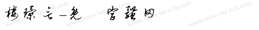 楼璟言字体转换