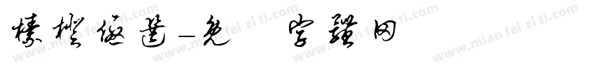 榛橙优选字体转换