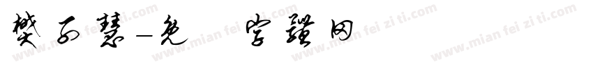 樊子慧字体转换