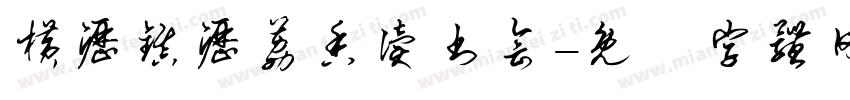 横沥镇沥荔香读书会字体转换