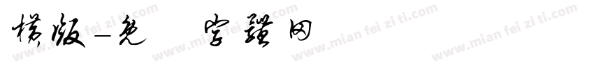 横版字体转换