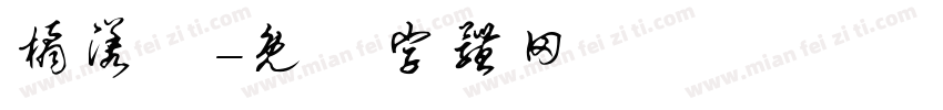 橘漾祎字体转换