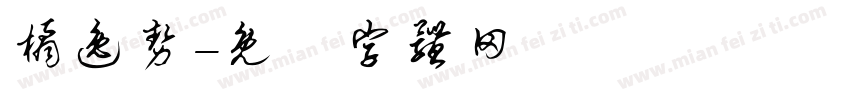 橘逸势字体转换