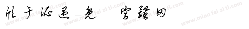 欣于所遇字体转换