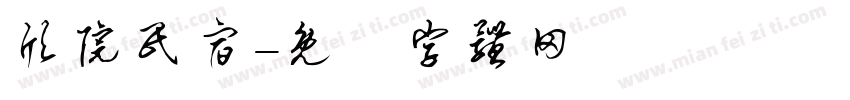 欣院民宿字体转换