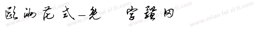 欧洲花式字体转换