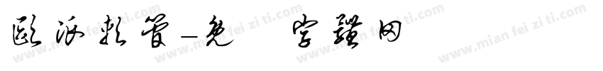 欧派软管字体转换