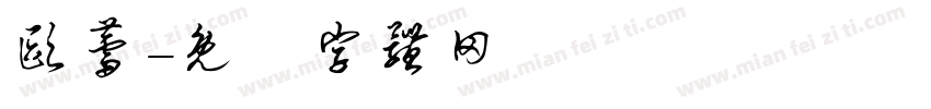 欧蕾字体转换