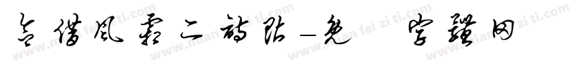 欲借风霜二诗贴字体转换