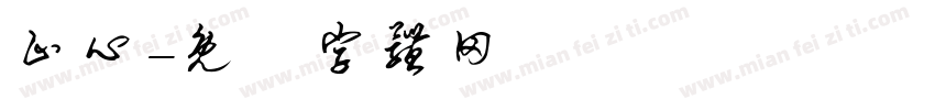 止心字体转换