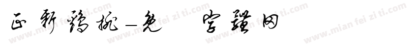 正新鸡排字体转换
