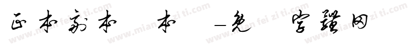正本副本樣本補字体转换