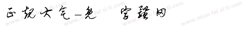 正规大气字体转换