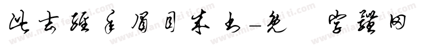 此去经年眉目成书字体转换