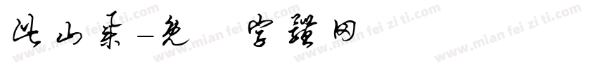 此山集字体转换