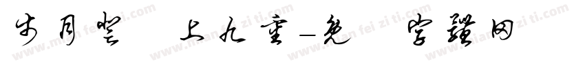 步月登雲上九重字体转换