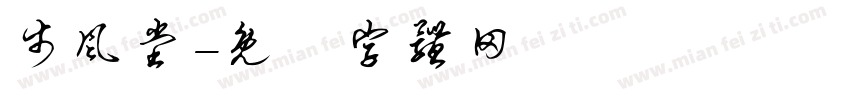 步风堂字体转换