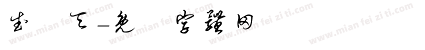 武則天字体转换