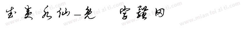 武夷水仙字体转换