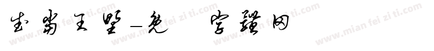 武当王野字体转换