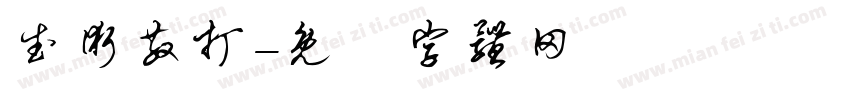 武术散打字体转换