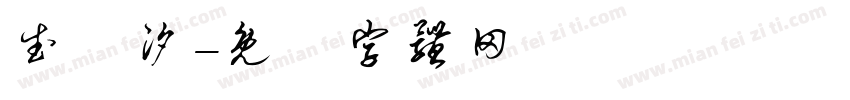 武玟汐字体转换