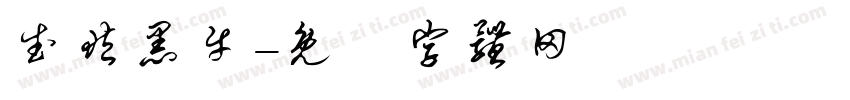 武藏黑牛字体转换