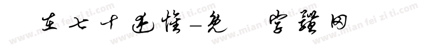 歲在七十述怀字体转换