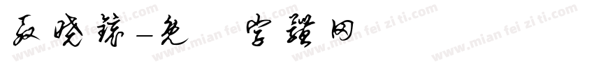 殷晓镜字体转换
