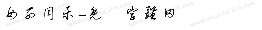 母子同乐字体转换