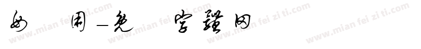 母專用字体转换