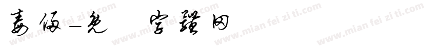 毒侵字体转换