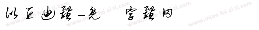 比亚迪体字体转换