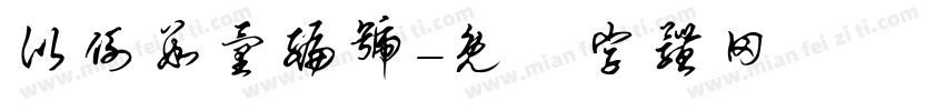 比例数量编号字体转换