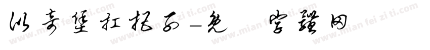 比奇堡扛把子字体转换