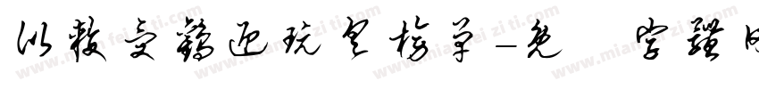 比较受欢迎玩具榜单字体转换