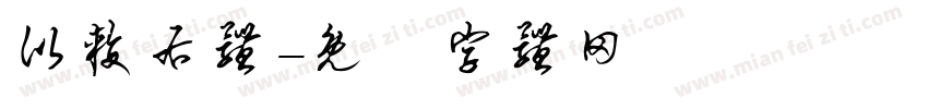 比较右体字体转换