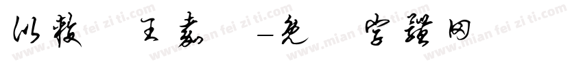 比较愛王嘉爾字体转换