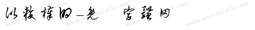 比较棒的字体转换