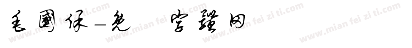 毛国保字体转换