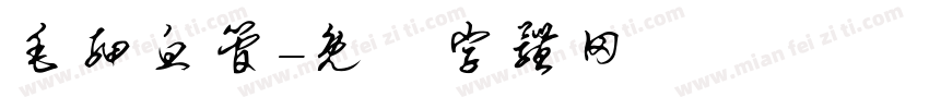 毛细血管字体转换