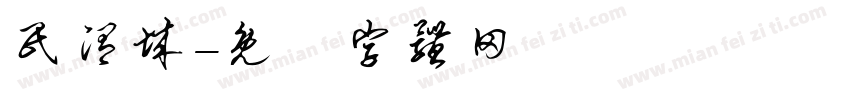 民渭城字体转换