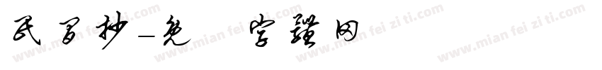 民间抄字体转换