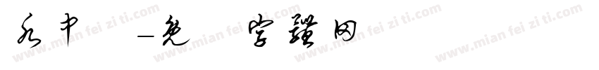 水中雲字体转换
