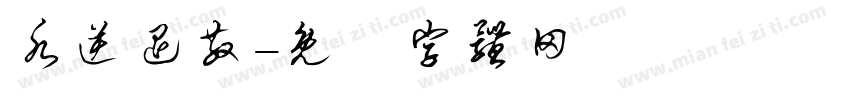 水逆退散字体转换
