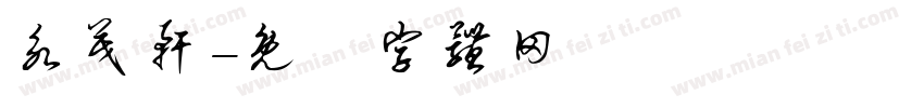 永茂轩字体转换