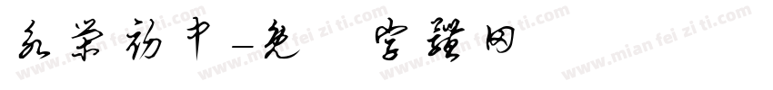 永荣初中字体转换