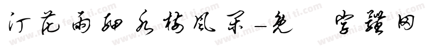 汀花雨细水树风闲字体转换